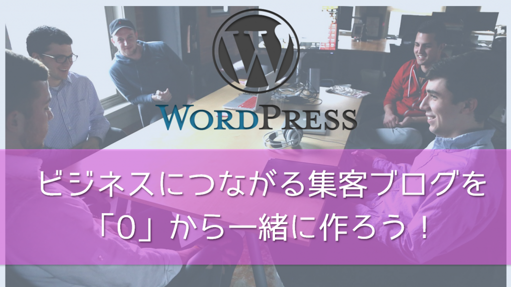 WordPressブログを始めよう!0から人生を変えるブログを作るための9つのSTEP – デジタルマーケティング専門家ジュンイチのデジマ研究所