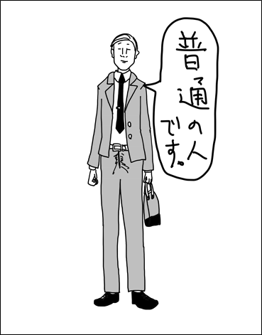 普通の人
