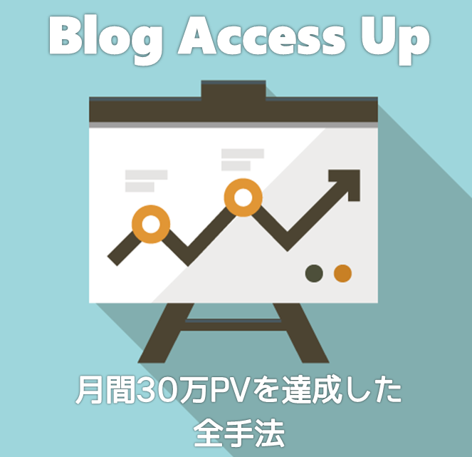 ブログアクセスアップ