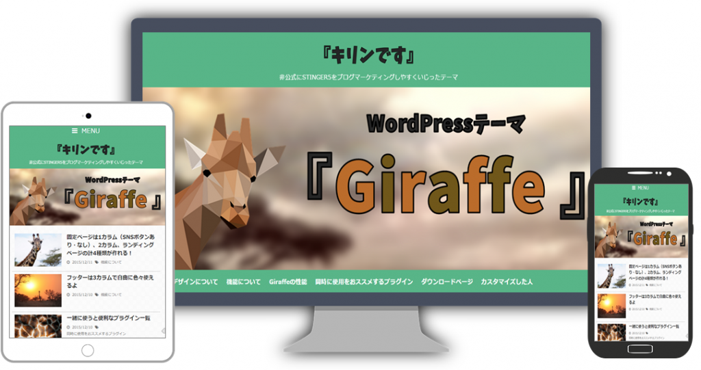 WordPressテーマGiraffeイメージ