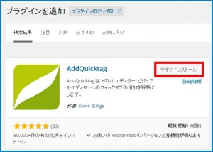 AddQuicktagのインストール方法3