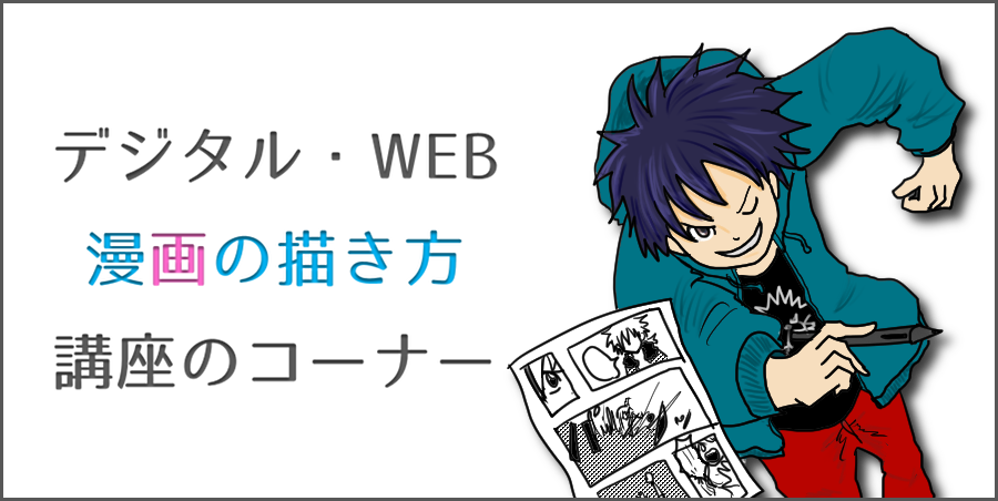 ウェブ漫画の描き方講座 さぁデジタル漫画を描こう デジタルマーケティング専門家ジュンイチのデジマ研究所