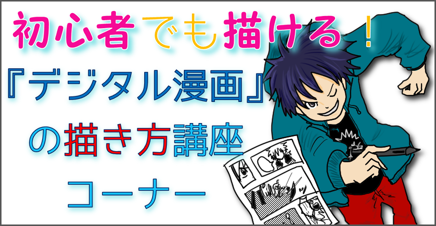 デジタル漫画の描き方1 デジタルマーケティング専門家ジュンイチのデジマ研究所