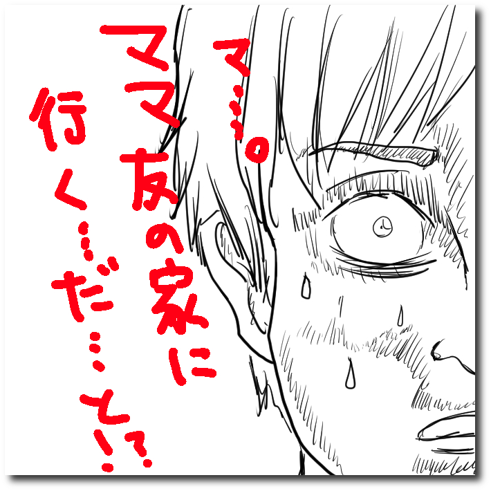 緊張感が半端なかった 妻のママ友の家にお邪魔してきた1日を振り返る デジタルマーケティング専門家ジュンイチのデジマ研究所 緊張感が半端なかった 妻のママ友の家にお邪魔してきた1日を振り返る デジタルマーケティング専門家ジュンイチのデジマ研究所