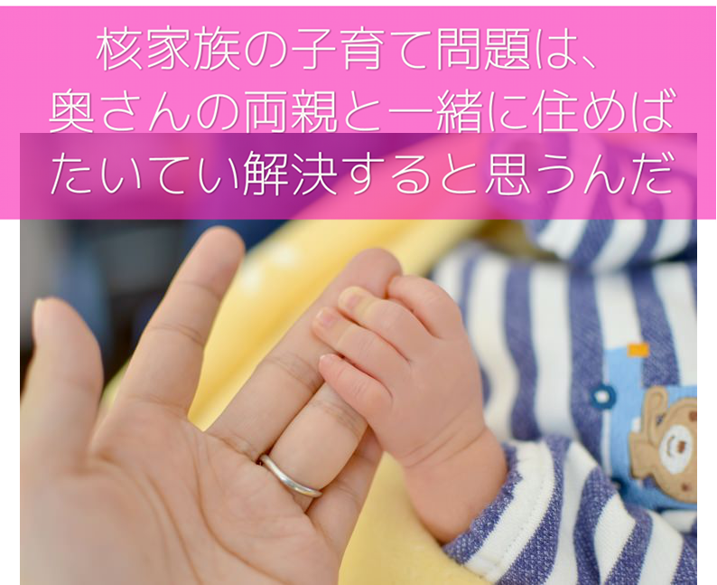 核家族の子育て問題は 奥さんの両親と一緒に住めばたいてい解決すると思うんだ デジタルマーケティング専門家ジュンイチのデジマ研究所