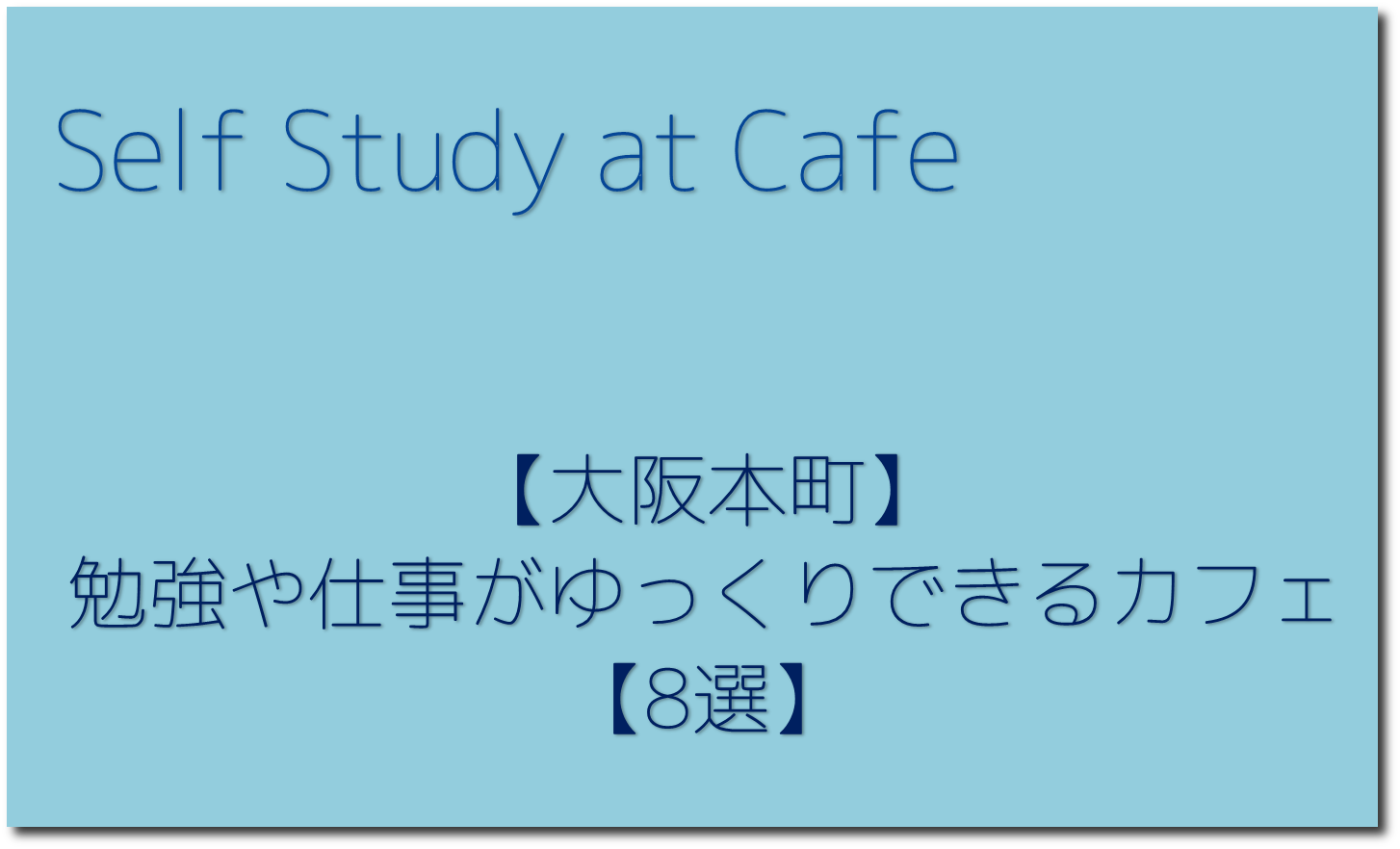 大阪本町 勉強や仕事がゆっくりできるカフェ 8選 デジタルマーケティング専門家 デジタルマーケッター松原潤一のブログ