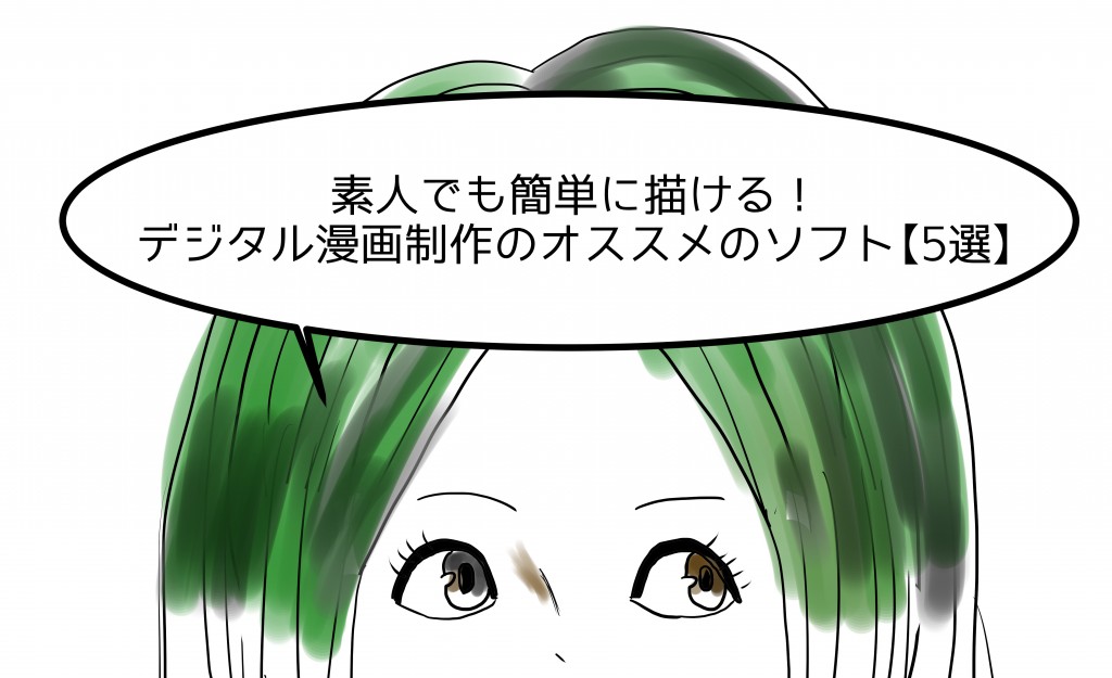 素人漫画ソフト