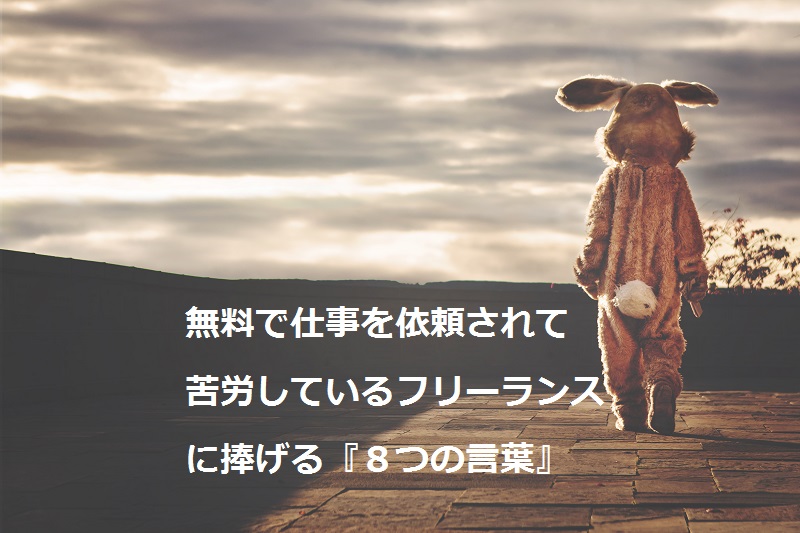 無料で仕事を依頼されて苦労しているフリーランスに捧げる８つの言葉 デジタルマーケティング専門家ジュンイチのデジマ研究所