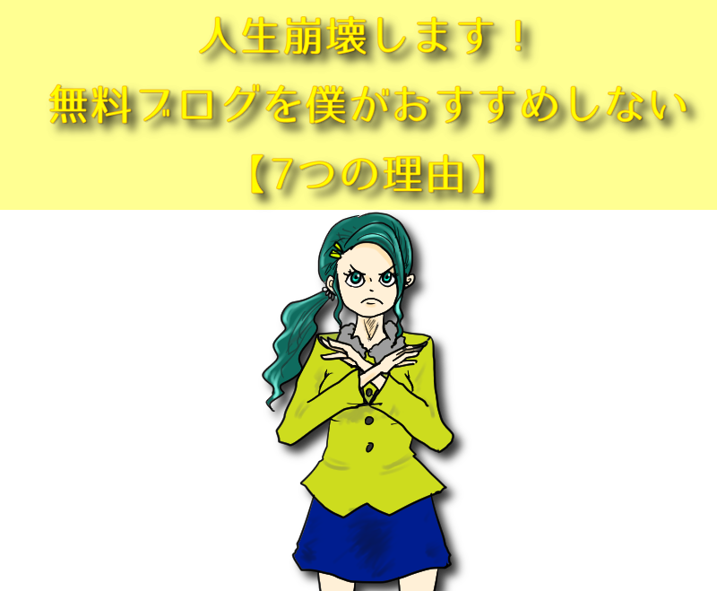 人生崩壊します 無料ブログを僕がおすすめしない7つの理由 デジタルマーケティング専門家ジュンイチのデジマ研究所
