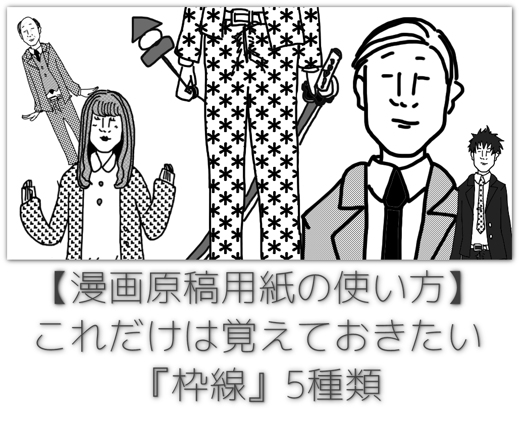 漫画原稿用紙の使い方 これだけは覚えておきたい 枠線 5種類 デジタルマーケティング専門家ジュンイチのデジマ研究所