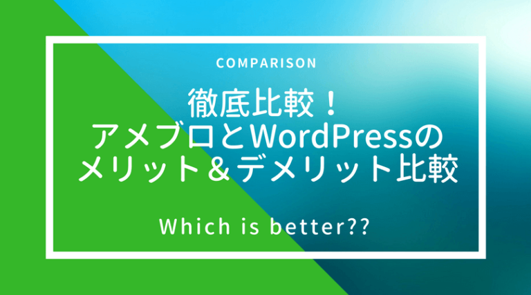 徹底比較！アメブロとWordPressのメリット＆デメリット比較