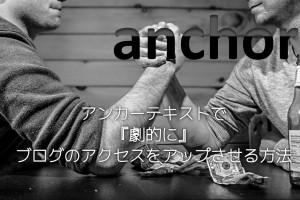 アンカーテキストアイキャッチ