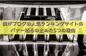 ランキングやめた