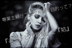 専業主婦ブログ