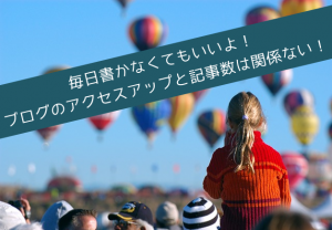 記事数とアクセス数は関係ない