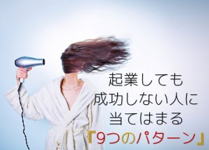 起業失敗パターン
