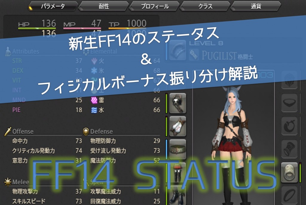 新生ff14のステータス フィジカルボーナス振り分け解説 デジタルマーケティング専門家ジュンイチのデジマ研究所