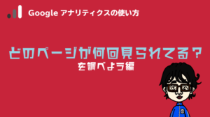 Googleアナリティクス人気記事の調べ方