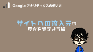 Googleアナリティクス流入元
