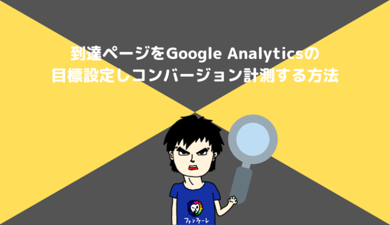 コンバージョン