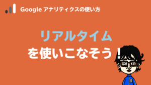 リアルタイムレポート