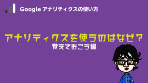 アクセス解析の目的