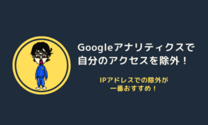 Googleアナリティクスで自分のアクセスを除外