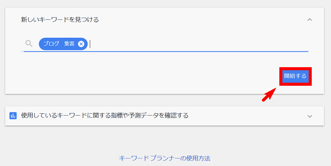 キーワードプランナー使い方