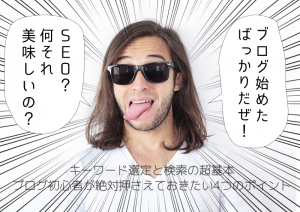 SEO初心者べローン