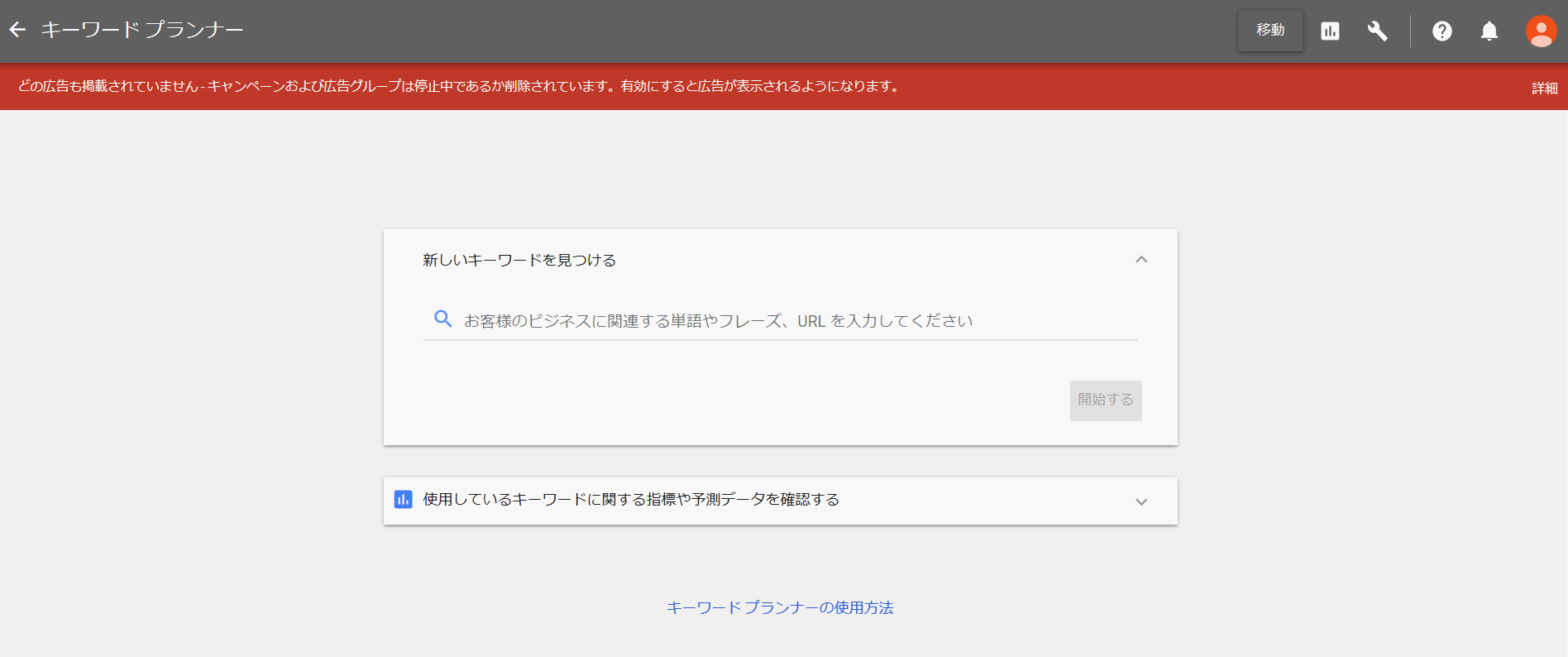 キーワードプランナー始め方