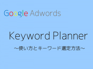 キーワードプランナー