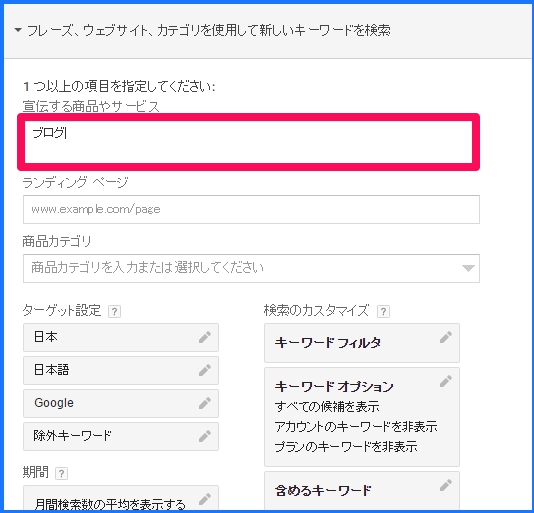 キーワードプランナー使い方3