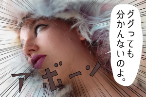 ググっても分からない人