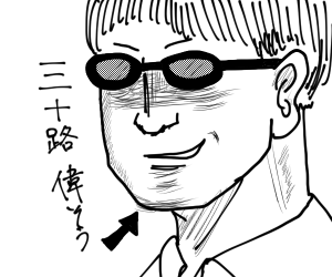 三十路