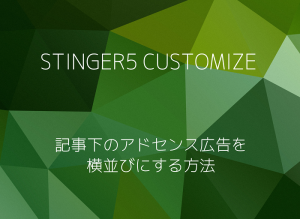 STINGER5通常のアドセンスの配置横並び
