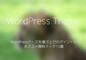 WordPressテーマ