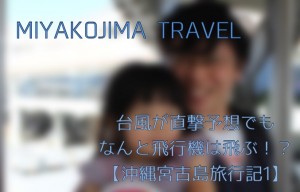 宮古島旅行記１