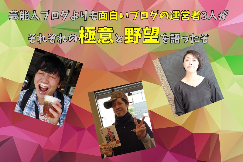 芸能人ブログよりも面白いブログの運営者３人がそれぞれの極意と野望を語ったぞ デジタルマーケティング専門家 デジタルマーケッター松原潤一のブログ