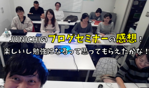 ブログセミナーの感想