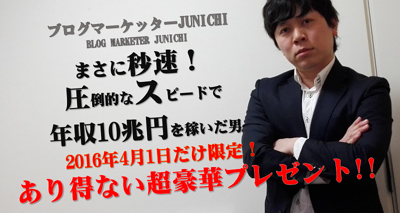 1日限定 秒速で年収10兆円稼いだ幻のノウハウをブログのプロjunichiが教えます デジタルマーケティング専門家ジュンイチのデジマ研究所
