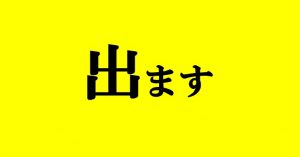 出ます