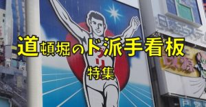 道頓堀の看板