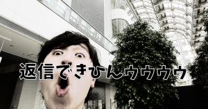 返信できない