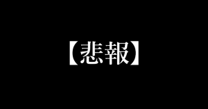悲報