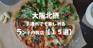 北摂グルメ