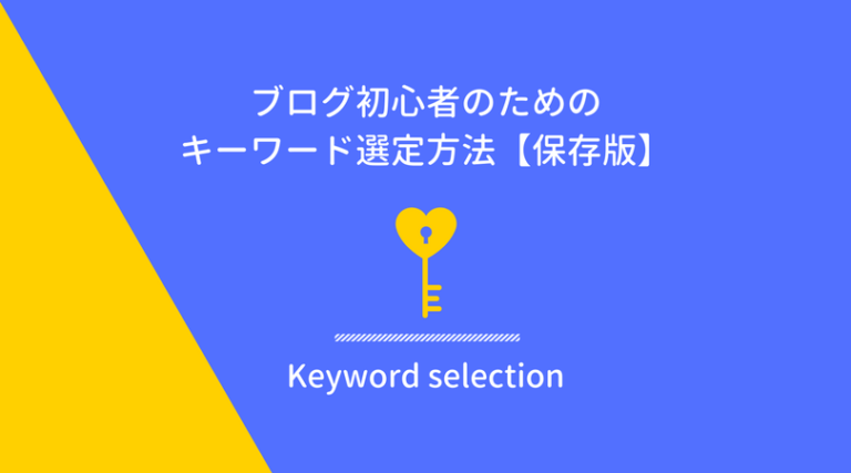 keyword選び方