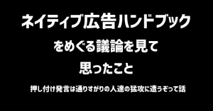 ネイティブ広告ハンドブック議論をみて