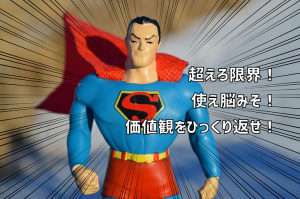 スーパーマン