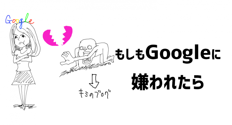 もしもGoogleに嫌われたら