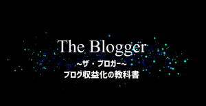 ザ・ブロガー